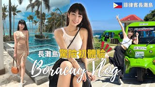 人生必來一次的島嶼【度假天堂🌴長灘島Vlog】錯過航班的驚險之旅、必住飯店 超美無邊際泳池、搭帆船看夕陽🌇 每天海邊耍廢、按摩、吃美食🥥✨ [upl. by Ailugram]