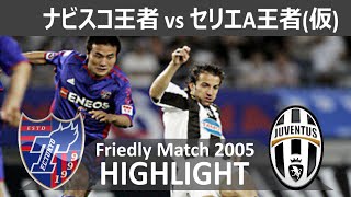 懐かしハイライト FC東京 vs ユベントス  FC Tokyo vs Juventus Highlight [upl. by Venezia]