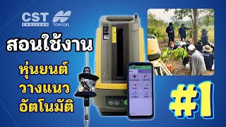 CST How To สอนการใช้งาน หุ่นยนต์วางผังอัตโนมัติ TOPCON 3D Layout Robotic LN100 [upl. by Ireg]