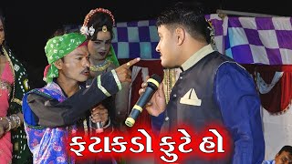 ફટાકડો ફૂટે હો II Toraniya Ramamandal II New Gujarati Comedy II Real Studio [upl. by Atika286]