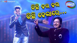 କିଛି ହଉ ହଉ କିଛି ହେଲାରେ  Music Show  ManjariTV  Odisha [upl. by Llewxam375]