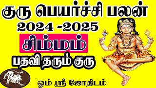 Guru Peyarchi Simmam 2024  சிம்மம் குரு பெயர்ச்சி பலன்கள் 2024 [upl. by Erasmo456]