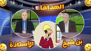 الاستاذة و بن شيخ في قناة الهداف 😂 [upl. by Aloke]