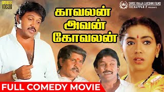 Kavalan Avan Kovalan  Full Comedy Movie  Prabhu Dual Role  Rekha  Madhuri  Visu [upl. by Mord]