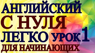 АНГЛИЙСКИЙ ДЛЯ НАЧИНАЮЩИХ С НУЛЯ УРОК 1  Грамматика Английского Языка Для Взрослых Понятно [upl. by Erskine54]