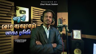 বান্ধুবী তোর ব্যবহারটা আজও ভুলিনি । Bandubi Tor Beboharta  Khairul Bashar  Bangla New Song [upl. by Falkner]