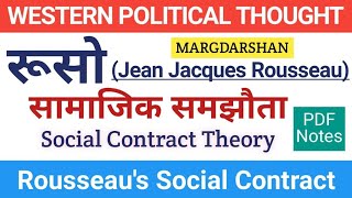 Rousseaus Social Contract। रूसो का सामाजिक संविदा सिद्धांत। Rousseau। Rousseau Social contract pdf। [upl. by Aissak]