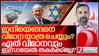 പേജർ ബോംബുകൾ വിമാനങ്ങൾ തകർത്താൽ എന്ത് ചെയ്യും I About Israel technology [upl. by Kcirred]