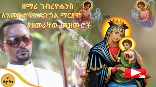 ዘማሪ ገብረዮሐንስ ለእመቤታችን ድንግል ማርያም የዘመራቸው መዝሙሮች  ቤተ ቅኔ  Beta Qene [upl. by Ludba461]