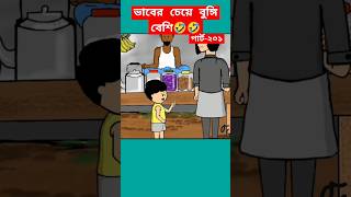 🔴ভাবের চেয়ে বুঙ্গি বেশিsamimasraboniyamincartoonyamincartoonshortstrendingshortstyson [upl. by Jaban]