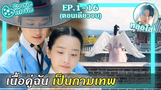 สรุปเนื้อเรื่อง เนื้อคู่ฉัน เป็นกามเทพ EP116จบ [upl. by Cul343]