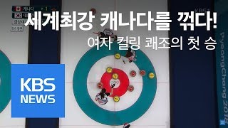 여자 컬링 세계최강 캐나다 꺾고 첫 승  2018 평창동계올림픽  KBS뉴스News [upl. by Lichter]