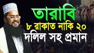 তারাবি ২০ রাকাত নাকি ৮ দলিল সহ প্রমান মুফতী কামরুল হাসান হেলালি Mufti Kamrul Hasan Helali [upl. by Ensoll612]