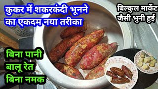 बिना बालू रेत नमक कुकर में शकरकंद भूनने का एकदम नया तरीका Sweet potato Shakarkand bunane Ka Tarika [upl. by Chemush]