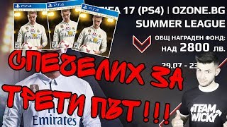 СПЕЧЕЛИХ FIFA 17 ТУРНИР ЗА ТРЕТИ ПЪТ И ТРЕТА FIFA 18  ВСИЧКИ МАЧОВЕ И ГОЛОВЕ  ИДВАМ В СОФИЯ [upl. by Narrad424]