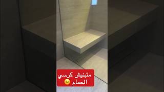 تصميم حمام عصري ضيق وبناء كرسي معلق design تصميم ديكور salledebain [upl. by Ahtnams]