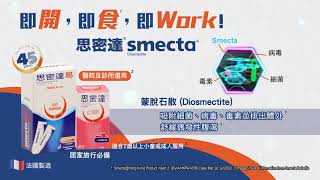 Smecta®️思密達 舒緩偶發性腹瀉 即開、即食、即Work！ [upl. by Ailime]