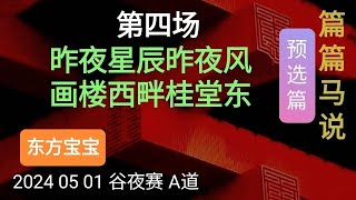 香港赛馬 篇篇马说 20240501 预选篇 第4场：昨夜星辰昨夜风，画楼西畔桂堂东。（东方宝宝） [upl. by Leibarg]