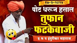 1732024 😀 indurikarmaharaj इंदुरीकर महाराज कॉमेडी कीर्तन  indurikar comedy kirtan [upl. by Balcke]