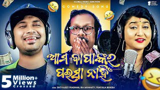 Video  Ama Bapankara Paisa Nahi  Satyajeet Pradhan Ira Mohanty Prafulla Behera  New Odia Song [upl. by Eniron]