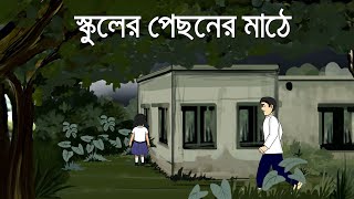 School er pichoner Mathe  Bhuter Golpo  Horror Story  Bangla Bhuter Golpo  Ghost Story  PAS [upl. by Ellennaj879]