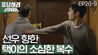 EP209 덕선이 첫사랑의 정체를 알게 된 택이의 소심한 복수ㅋㅋㅋ 응답하라1988 [upl. by Thorlie]