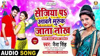 Sejiya Pa Aawte Muruk Jata Nokh  Naina Singh  Arkestra Special  Bhojpuri Song [upl. by Edina]