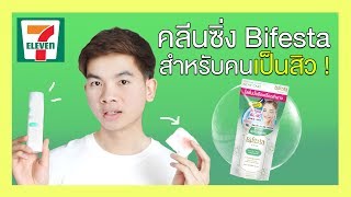 รีวิว Bifesta คลีนซิ่งสำหรับคนเป็นสิว ผิวแพ้ง่าย ใน 711 l นุชา HAPPY NUCHA [upl. by Boonie]