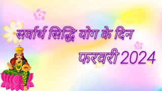 सर्वार्थ सिद्धि योग 2024 फरवरी 2024 में सर्वार्थ सिद्धि योग कब है Sarvarth siddhi yog February 2024 [upl. by Notled107]