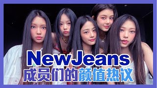 NewJeans 뉴진스 Minji Hanni Haerin Hyein Danielle 最强KPOP新人女团｜最新认人指南颜值讨论 Ditto好好听❤️） [upl. by Atims]