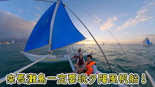 【長灘島自由行vlog1】來長灘島一定要玩夕陽風帆船！KKdayTaiwan [upl. by Manard]