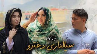 New Hazaragi Drama 2024  فیلم جدید هزارگی  سیالداری دخترها [upl. by Eidarb57]