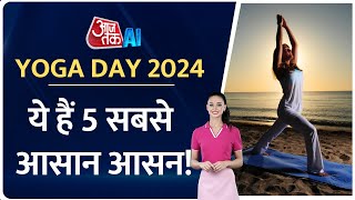 Yoga Day 2024 विश्व योग दिवस पर जानें योग के 5 सरल आसन  5 yoga poses for beginners  AI Sana [upl. by Waddington]