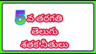 SATAKA NEETHULU 5TH CLASS TELUGU E LEARN [upl. by Nemra]