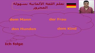 فهم المجرور في اللغة الألمانية شرح مبسط مع أمثلة [upl. by Asi]