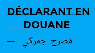 declarant en douane مصرح جمركي [upl. by Zelten]