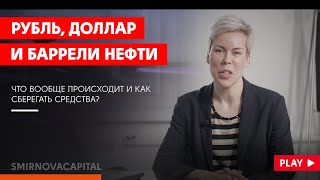 Рубль доллар и баррели нефти  Наталья Смирнова [upl. by Nial]