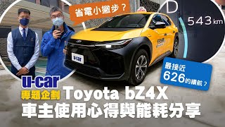 【車主來聊】Toyota bZ4X做計程車合適嗎？連實車都還沒看過就直接下訂？高續航里程駕馭心得，以及作為營業用車優缺點分享｜UCAR 專題企劃 [upl. by Geilich]