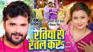 Khesari Lal Yadav  रेतिया से रेतल करs  Retiya Se Retal Kara  Bhojpuri Song 2024 [upl. by Repinuj52]