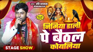 निमिया डाली पे बैठल कोयलिया Nimiya Dali Pe Baitheal Koiyliya Stage ShowRaviAnand Devi Geet song [upl. by Derrej]