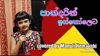 Pandarin Iskoleta Tantu karaththen  පාන්දරින් ඉස්කෝලෙට   Covered by Manuli Hemakshi [upl. by Ynattir]