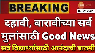 Maharashtra Board Exam 2025 News Today  12th Board Exam 2025 News Today  10th Board Exam 2025 News [upl. by Granlund]