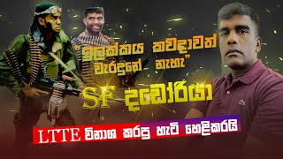 ඉලක්කය කවදාවත් වැරදුනේ නැහැ SF දඩෝරියා LTTE විනාශ කරපු හැටි හෙළිකරයි [upl. by Notnek862]