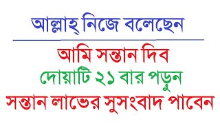 আল্লাহ্‌ নিজে বলেছেন দোয়াটি ২১ বার পড়ুন । ৭দিনেই সন্তান লাভের সুসংবাদ পাবেন by Protidiner Amol [upl. by Aindrea]