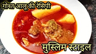 Aaloo Goste l आलू गोश्त बनाने का बहुत ही आसान तरीका lindia Muslim Stayl lquck Recipe [upl. by Trinity]