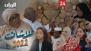 المسلسل الكوميدي فلاشات 2022 😆 الحلقة 24 [upl. by Fidellia710]