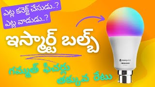 smart bulb review  స్మార్ట్ బల్బ్ ఫీచర్లు ఎట్ల కనెక్ట్ చేయడం [upl. by Leatri]