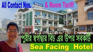 পুরী হোটেল বুকিং  Puri Sea Beach Hotel  Puri Hotel Price  Puri Sea Facing Hotel  Puri Tour [upl. by Ferino570]