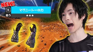 いきなり新アイテム『マグニートーの力』が追加された！！【フォートナイトFortnite】 [upl. by Rochester682]