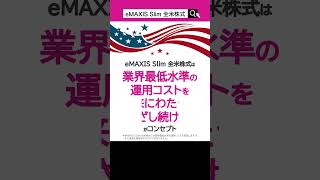 【新ファンド紹介】eMAXIS Slim 全米株式のご紹介｜三菱UFJ国際投信｜shorts [upl. by Neelyad202]